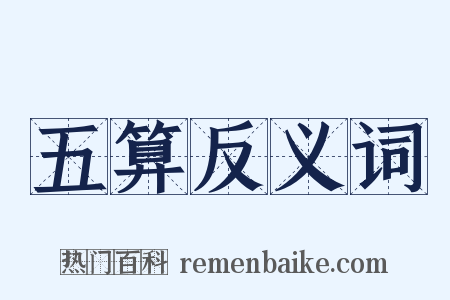 五算反义词是什么意思的图片